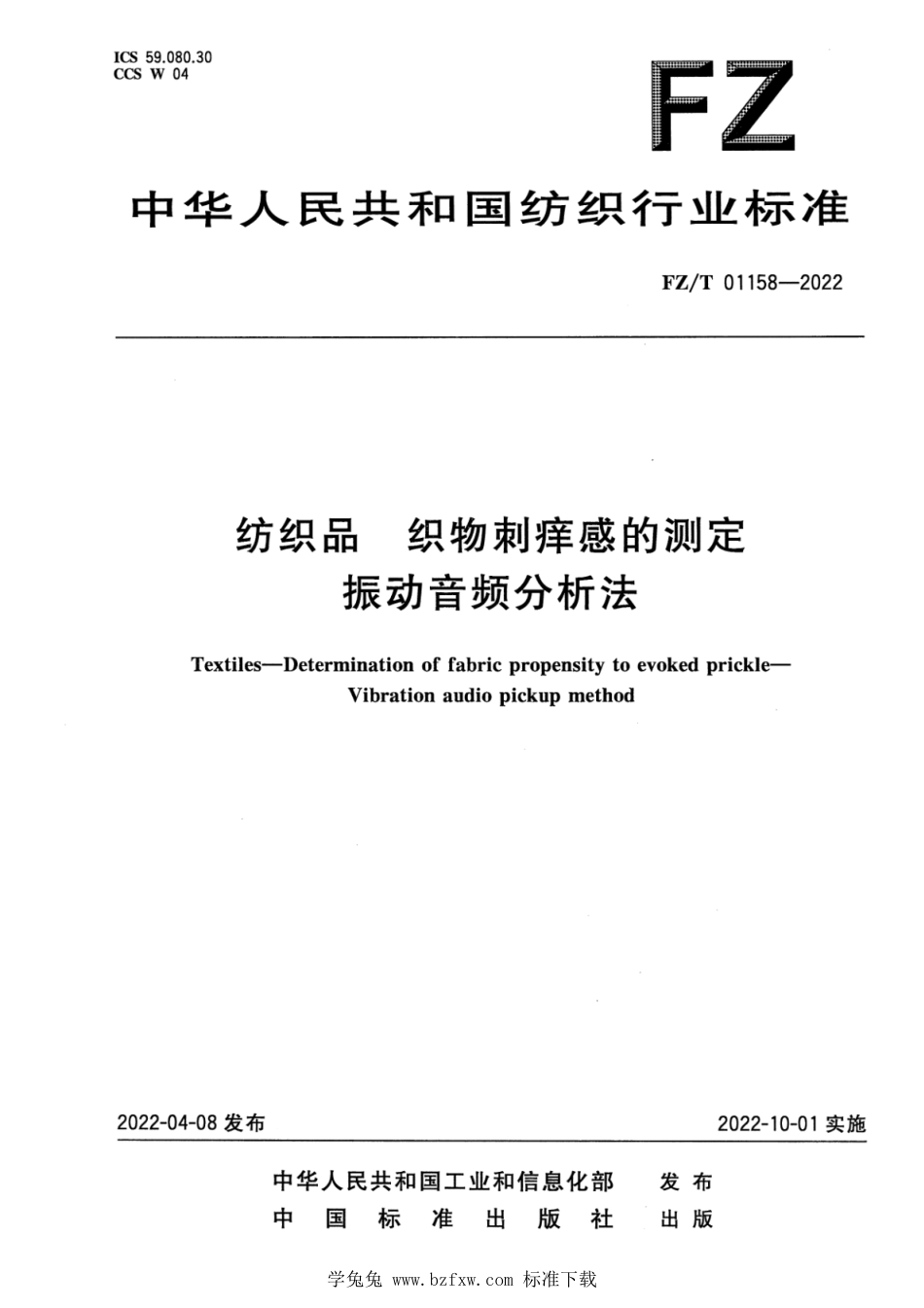 FZ∕T 01158-2022 纺织品 织物刺痒感的测定 振动音频分析法_第1页