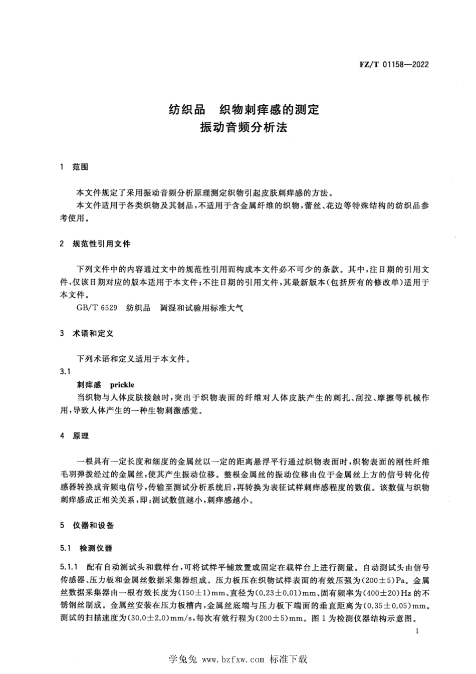 FZ∕T 01158-2022 纺织品 织物刺痒感的测定 振动音频分析法_第3页