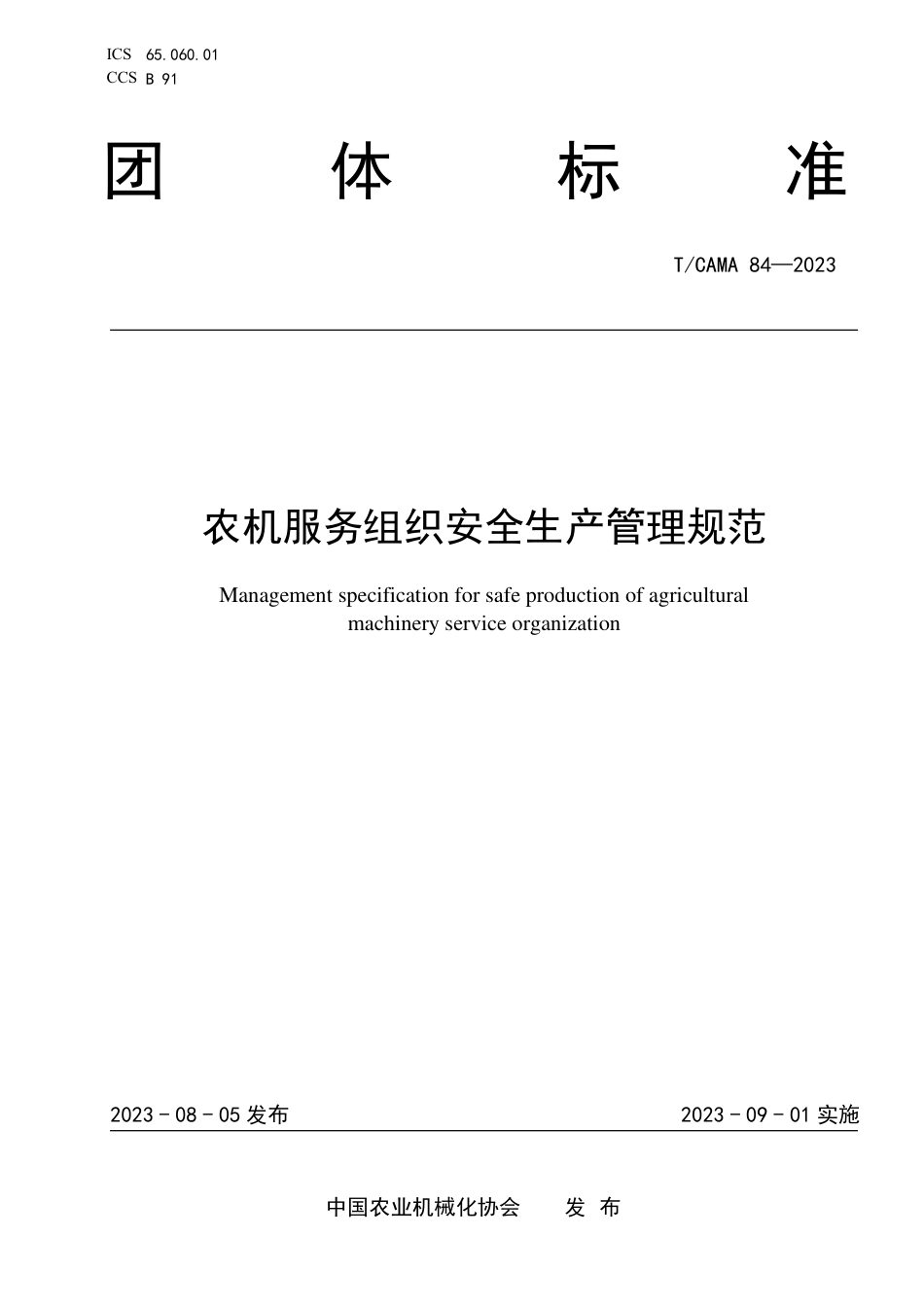 T∕CAMA 84-2023 农机服务组织安全生产管理规范_第1页