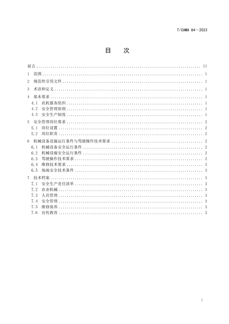 T∕CAMA 84-2023 农机服务组织安全生产管理规范_第2页