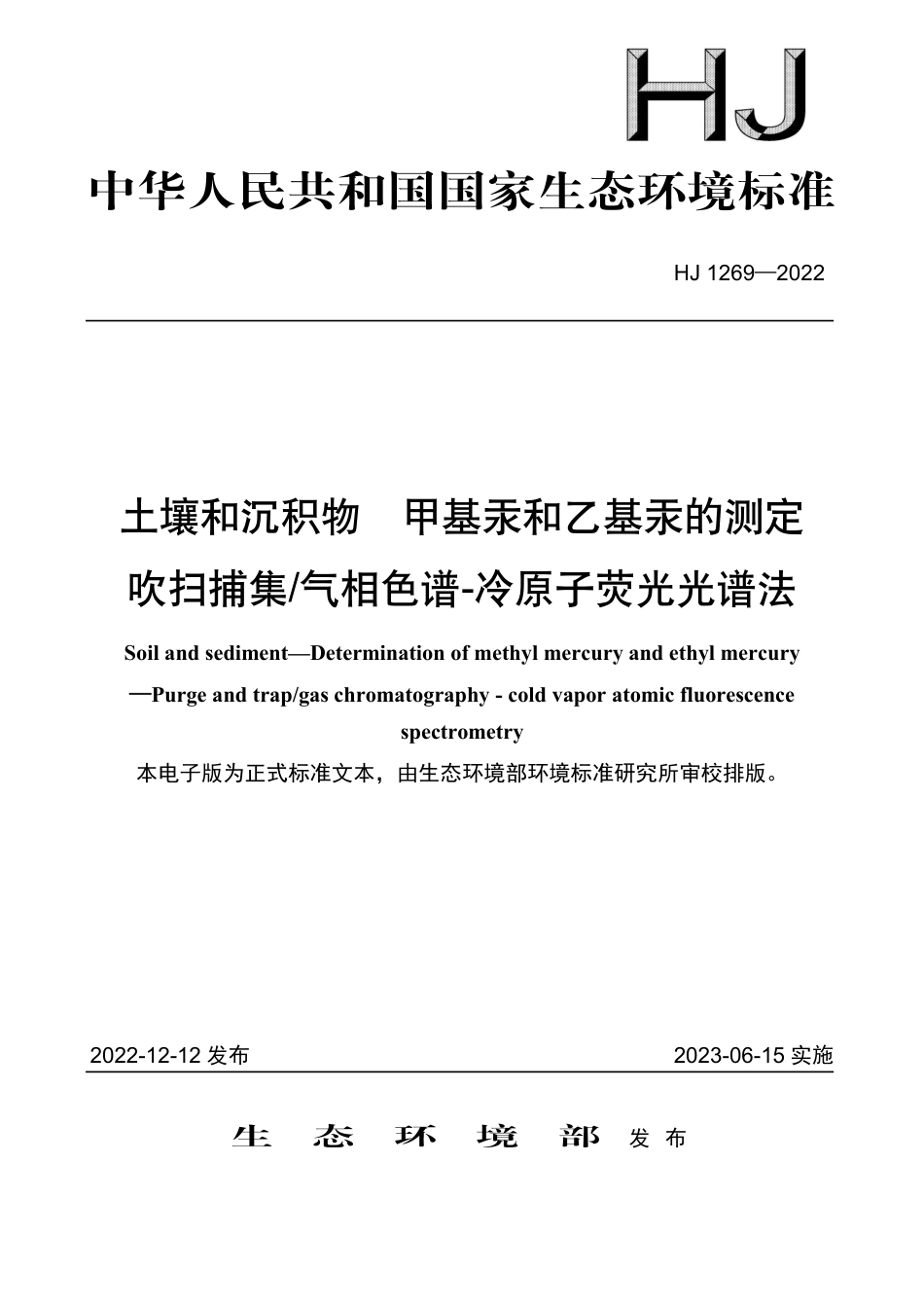 HJ 1269-2022 土壤和沉积物 甲基汞和乙基汞的测定 吹扫捕集_气相色谱-冷原子荧光光谱法_第1页