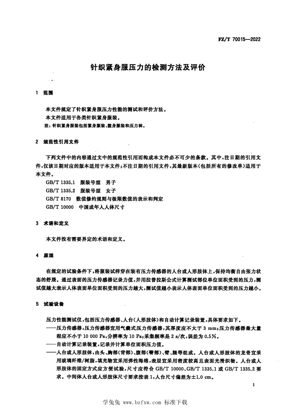 FZ∕T 70015-2022 针织紧身服压力的检测方法及评价_第3页