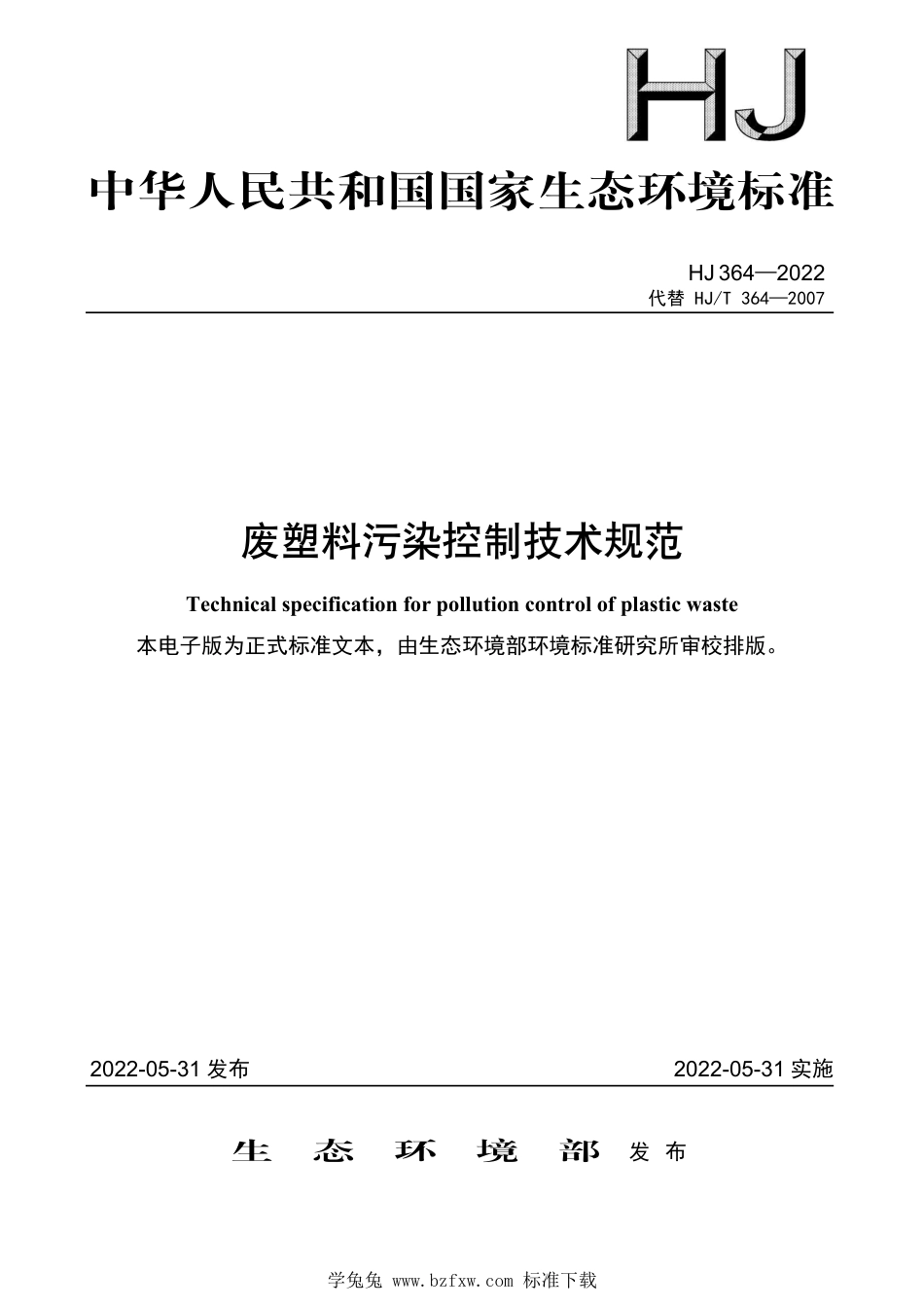 HJ 364-2022 废塑料污染控制技术规范_第1页