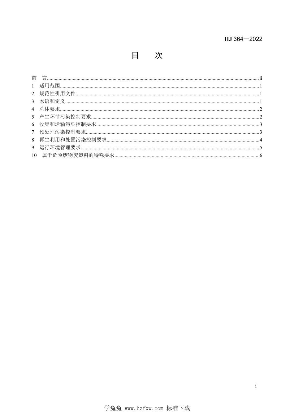 HJ 364-2022 废塑料污染控制技术规范_第2页