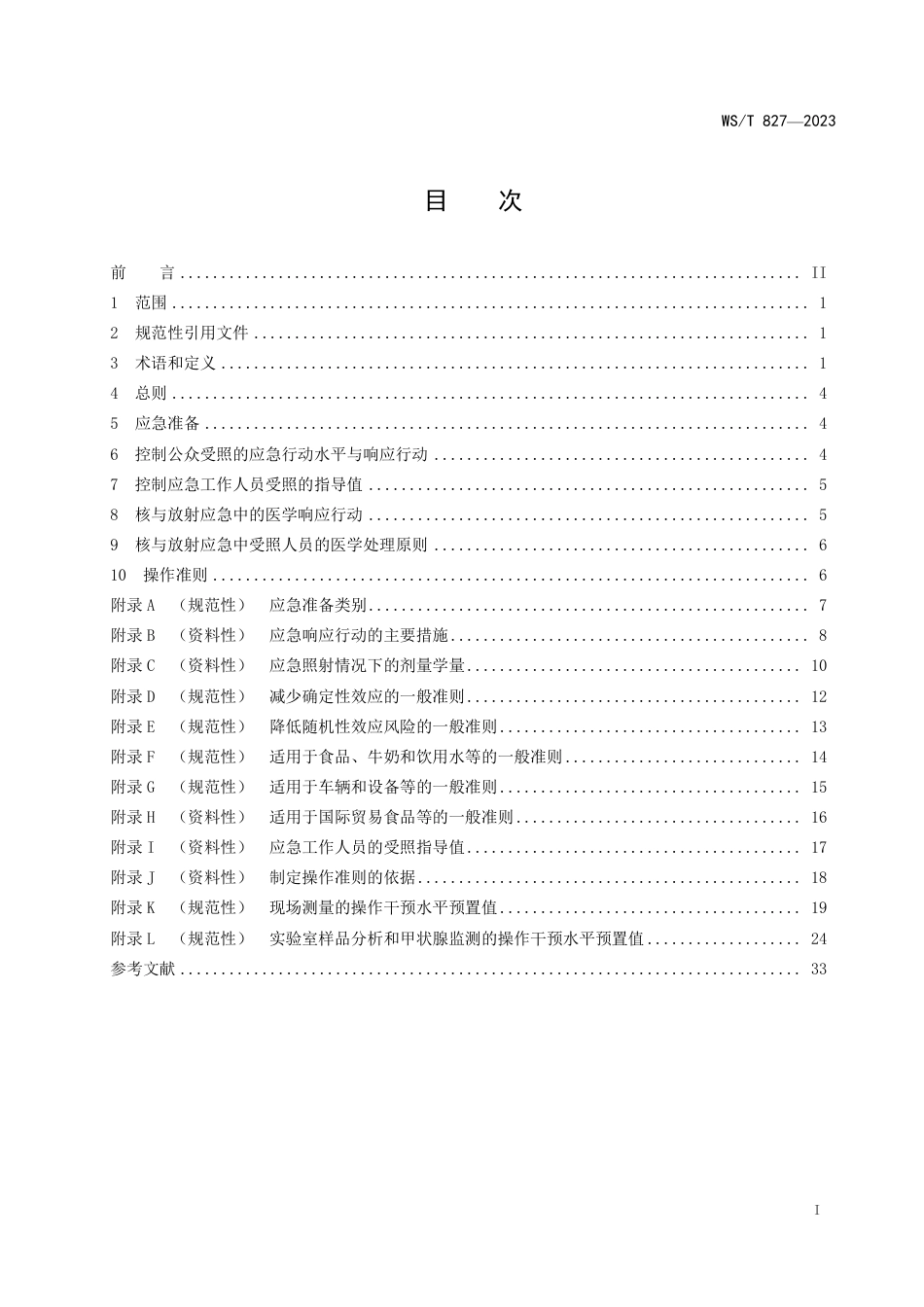 WS∕T 827-2023 核与放射卫生应急准备与响应通用标准_第2页