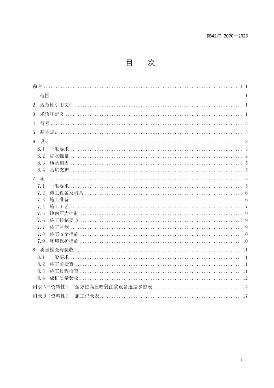 DB42∕T 2090-2023 全方位高压喷射注浆技术规程_第3页