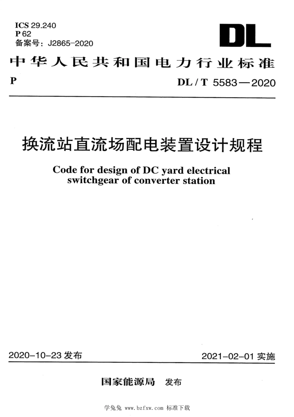 DL∕T 5583-2020 换流站直流场配电装置设计规程_第1页