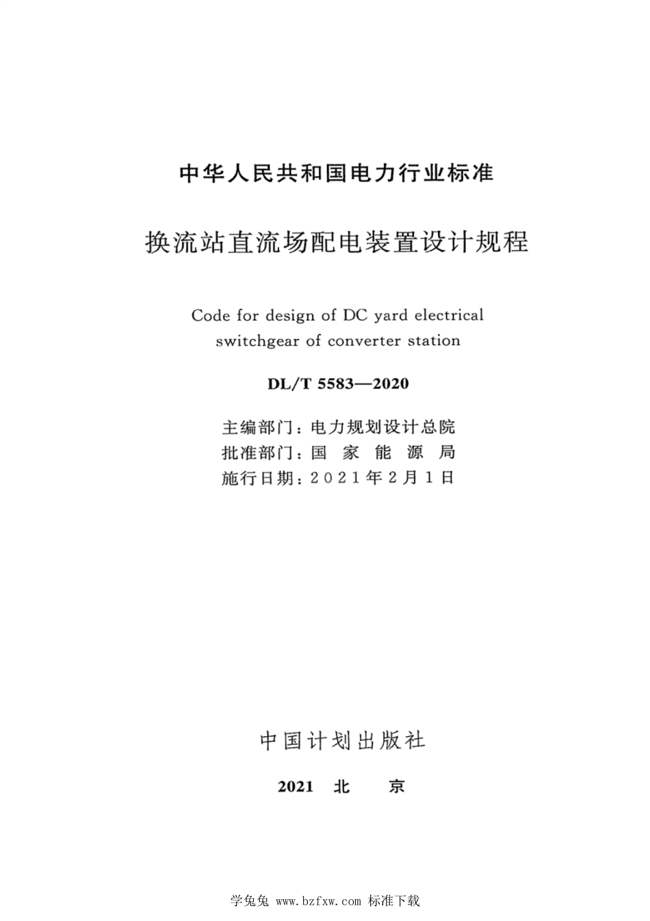 DL∕T 5583-2020 换流站直流场配电装置设计规程_第2页