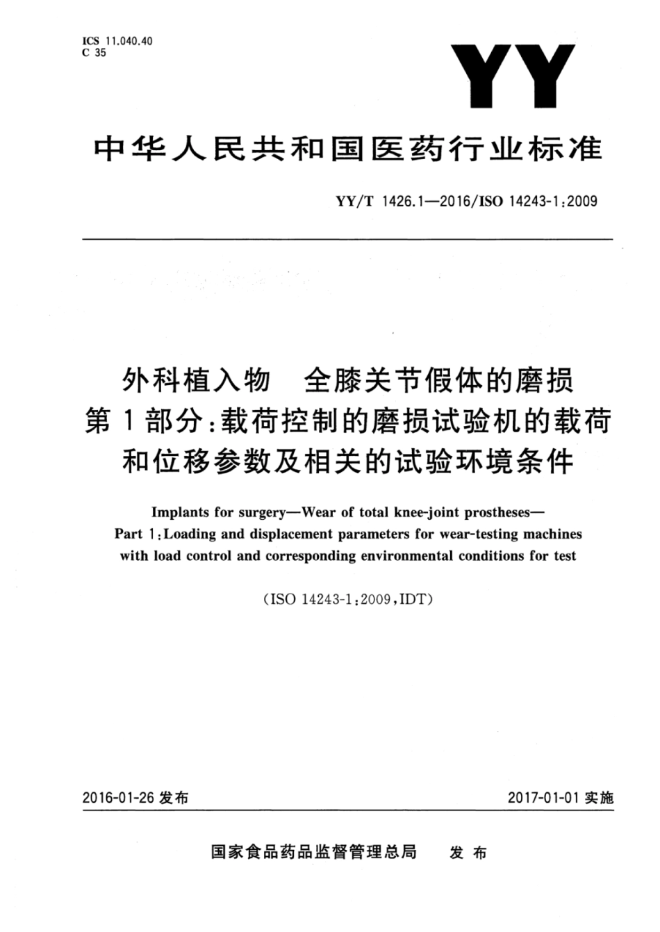 YY∕T 1426.1-2016 外科植入物 全膝关节假体的磨损 第1部分：载荷控制的磨损试验机的载荷和位移参数及相关的试验环境条件 含2023年第1号修改单_第1页