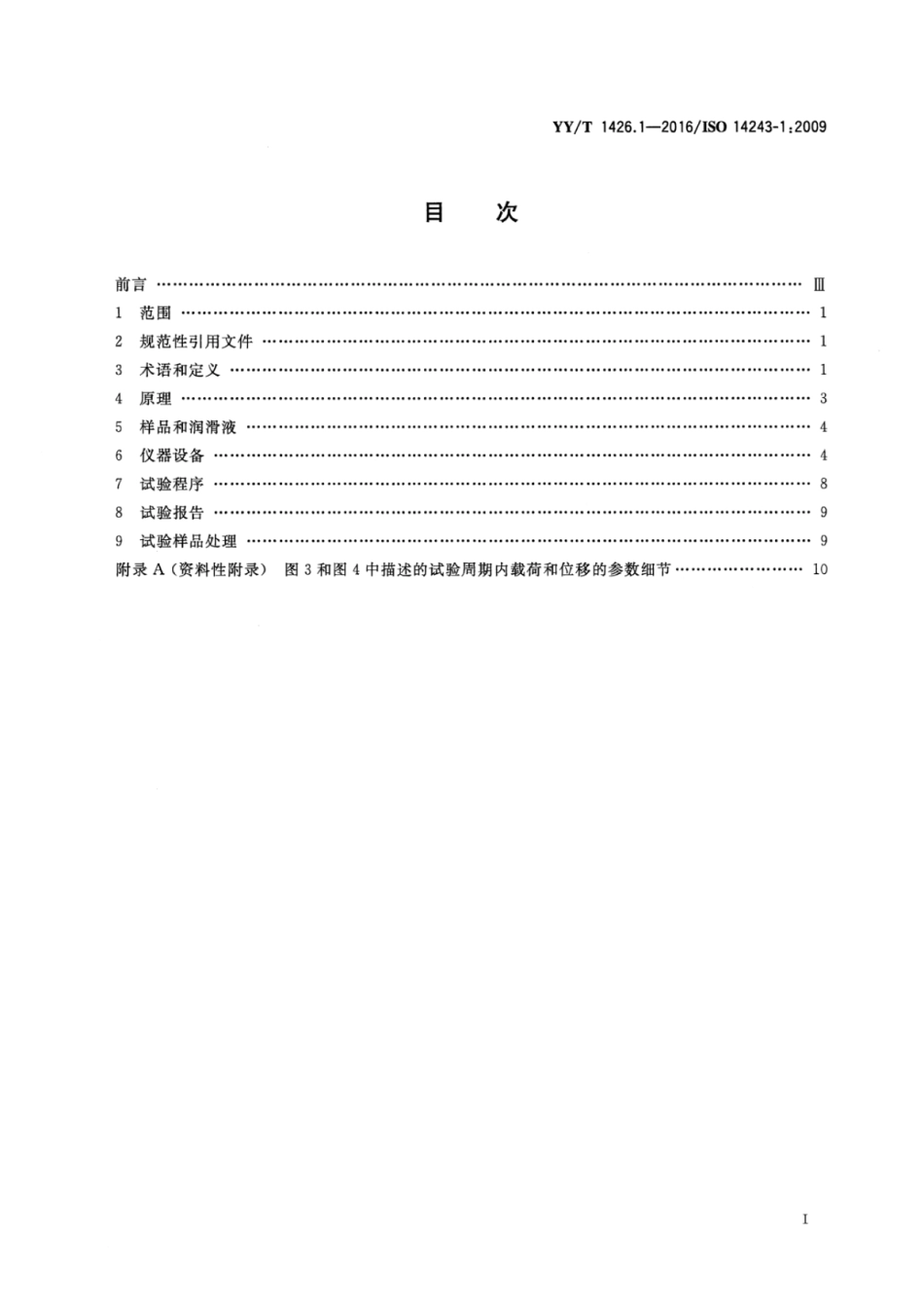 YY∕T 1426.1-2016 外科植入物 全膝关节假体的磨损 第1部分：载荷控制的磨损试验机的载荷和位移参数及相关的试验环境条件 含2023年第1号修改单_第2页