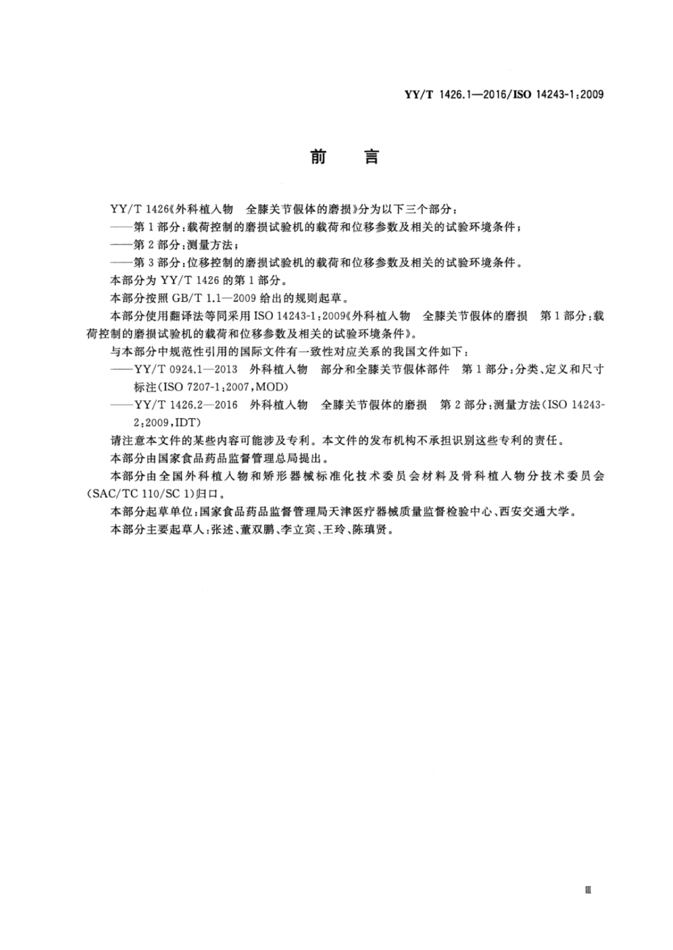 YY∕T 1426.1-2016 外科植入物 全膝关节假体的磨损 第1部分：载荷控制的磨损试验机的载荷和位移参数及相关的试验环境条件 含2023年第1号修改单_第3页