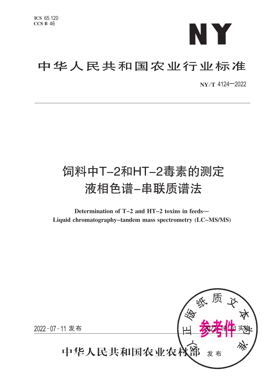 NY∕T 4124-2022 饲料中T-2和HT-2毒素的测定 液相色谱-串联质谱法_第1页