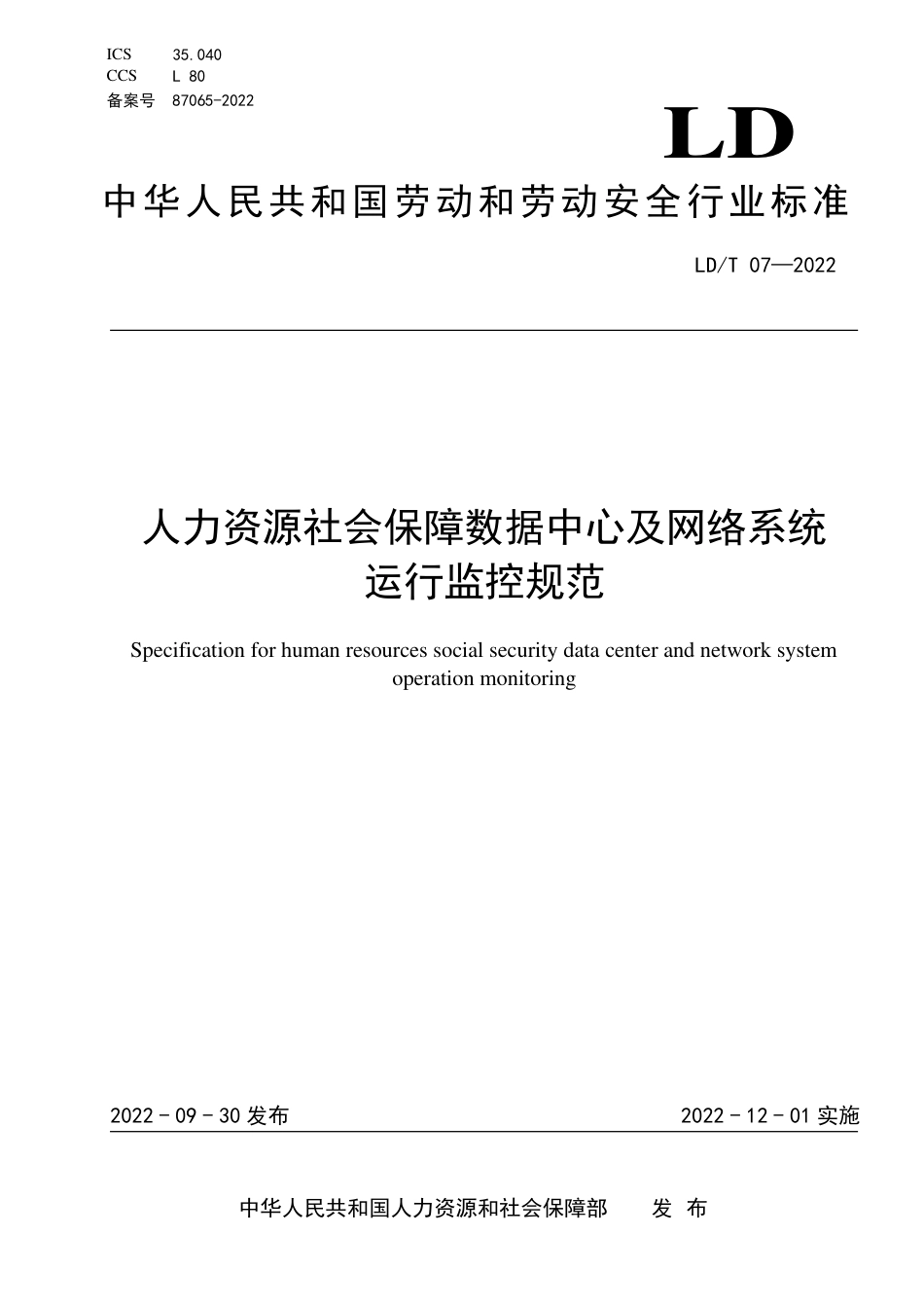 LD∕T 07-2022 人力资源社会保障数据中心及网络系统运行监控规范_第1页