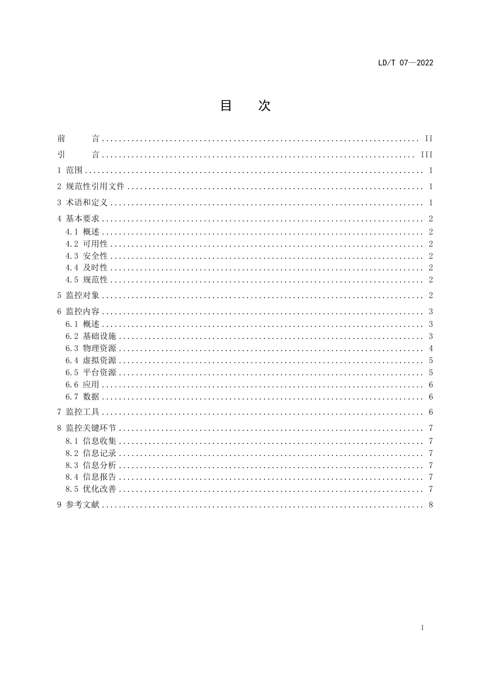 LD∕T 07-2022 人力资源社会保障数据中心及网络系统运行监控规范_第2页