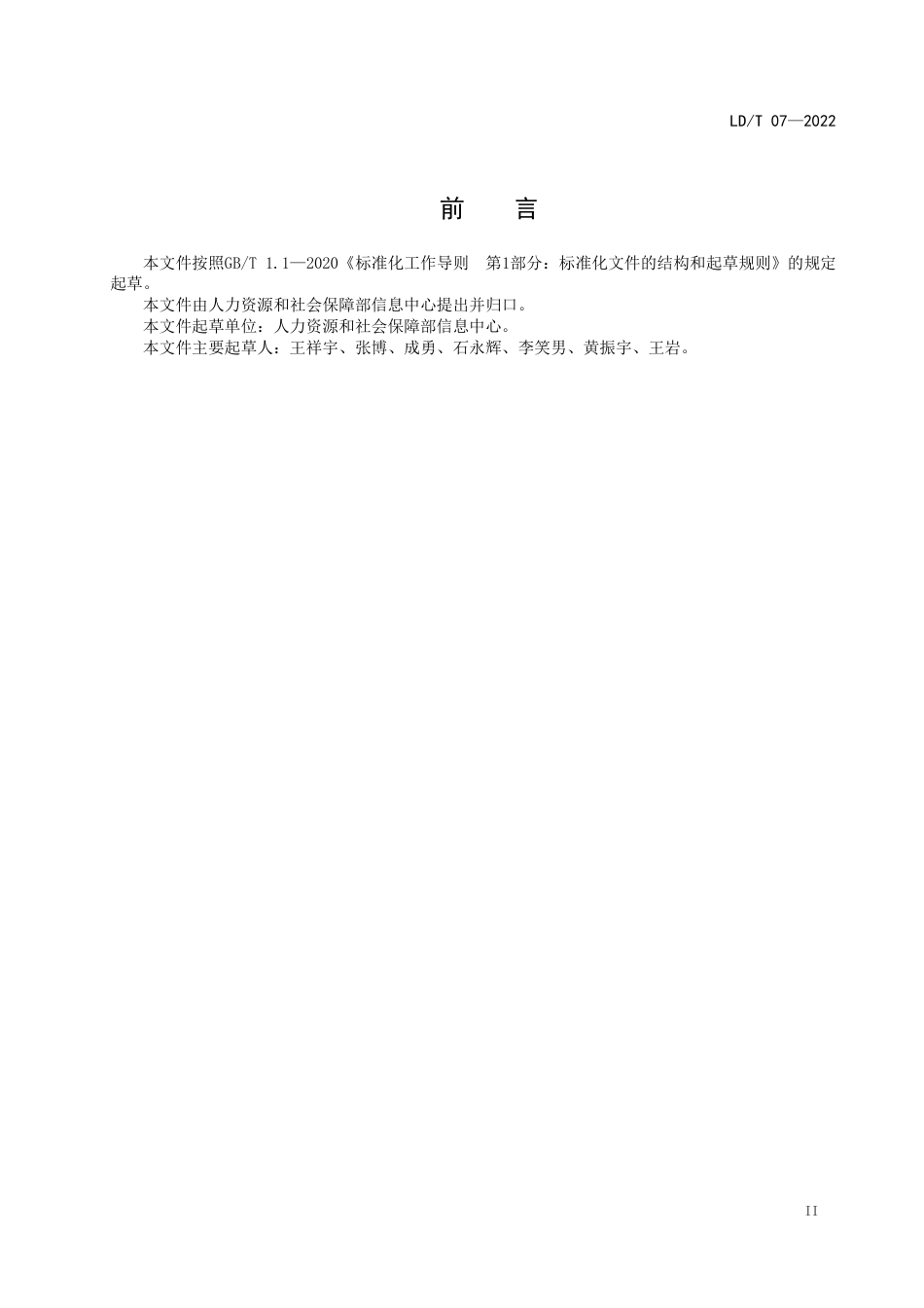 LD∕T 07-2022 人力资源社会保障数据中心及网络系统运行监控规范_第3页