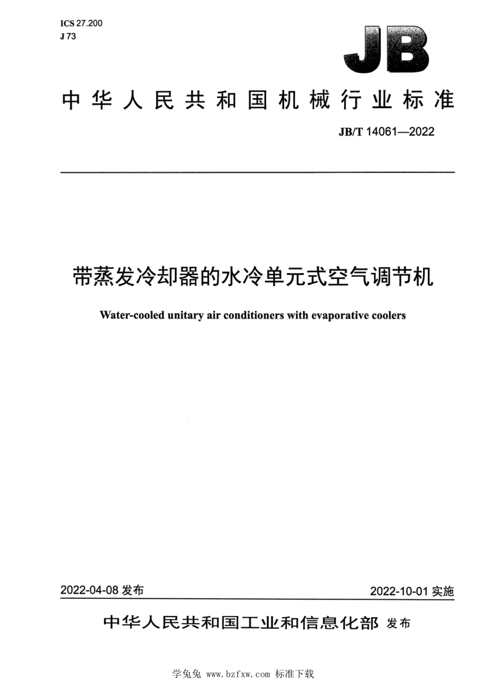 JB∕T 14061-2022 带蒸发冷却器的水冷单元式空气调节机_第1页