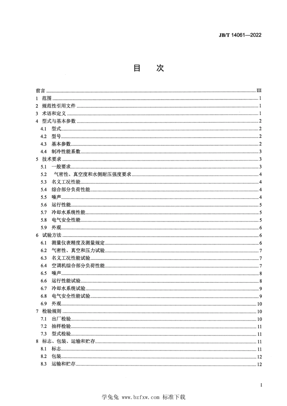 JB∕T 14061-2022 带蒸发冷却器的水冷单元式空气调节机_第2页