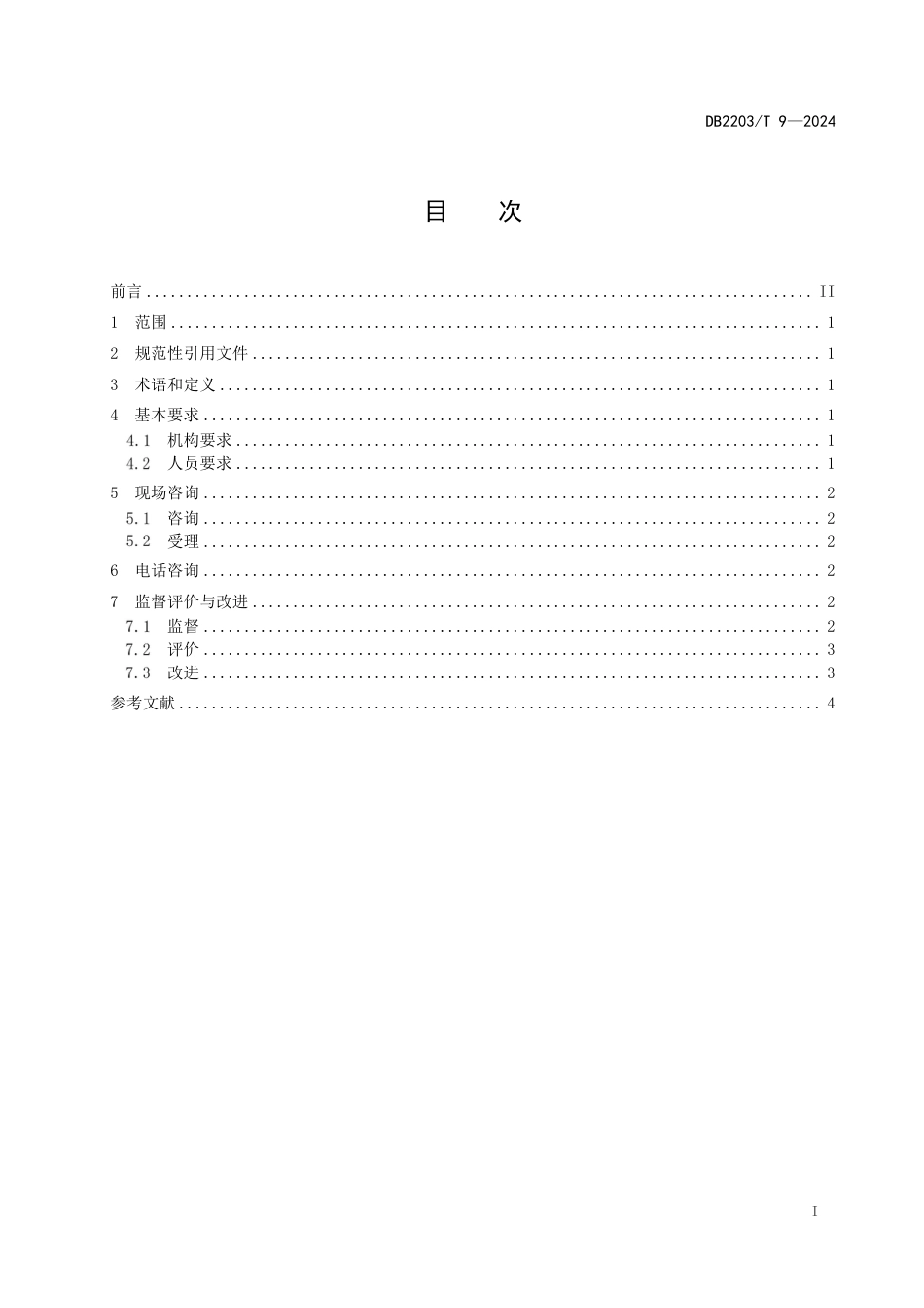 DB2203_T 9-2024 政务服务首问责任制工作规范_第3页