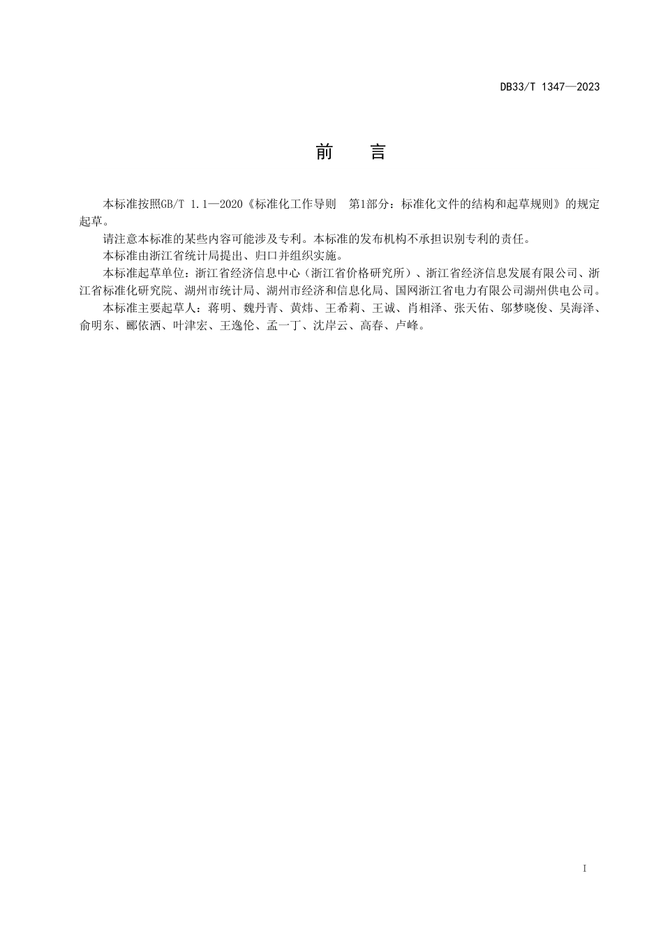 DB33∕T 1347-2023 工业企业碳效综合评估与分级赋码规范_第3页