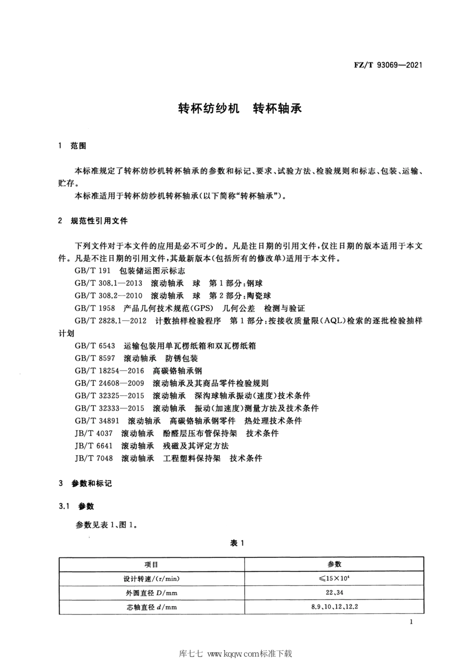 FZ∕T 93069-2021 转杯纺纱机转杯轴承_第3页