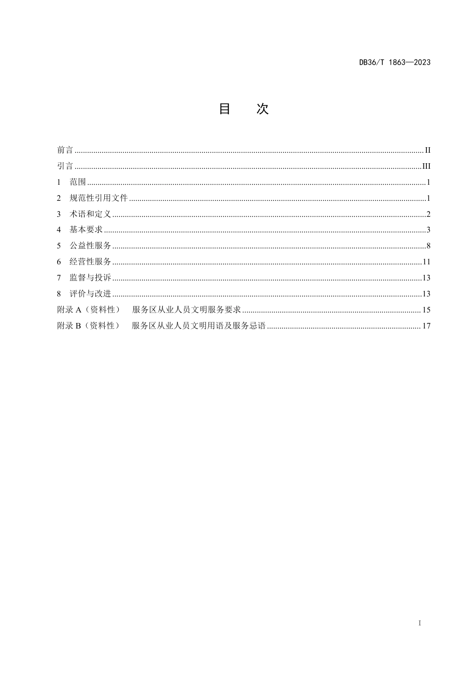 DB36∕T 1863-2023 高速公路服务区运营管理规范_第3页