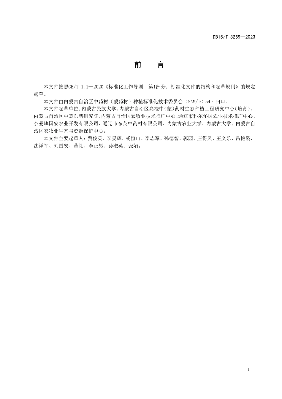 DB15∕T 3269-2023 北苍术种子生产技术规程_第3页