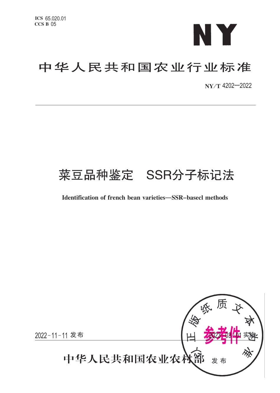 NY∕T 4202-2022 菜豆品种鉴定 SSR分子标记法_第1页