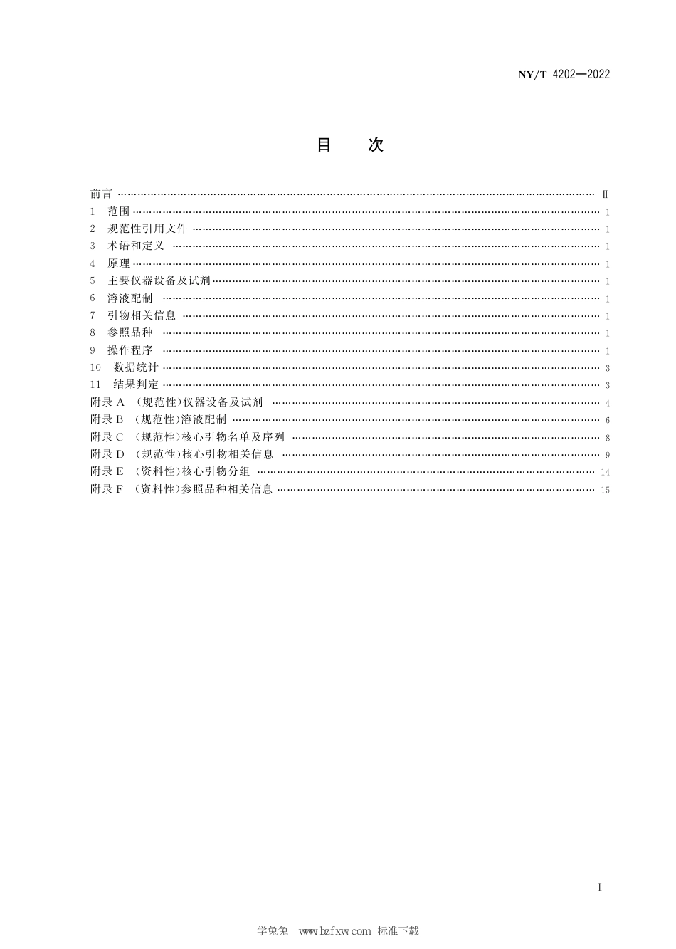 NY∕T 4202-2022 菜豆品种鉴定 SSR分子标记法_第3页