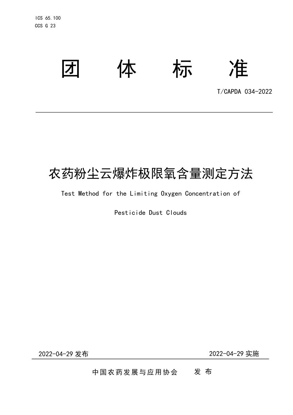 T∕CAPDA 034-2022 农药粉尘云爆炸极限氧含量测定方法_第1页