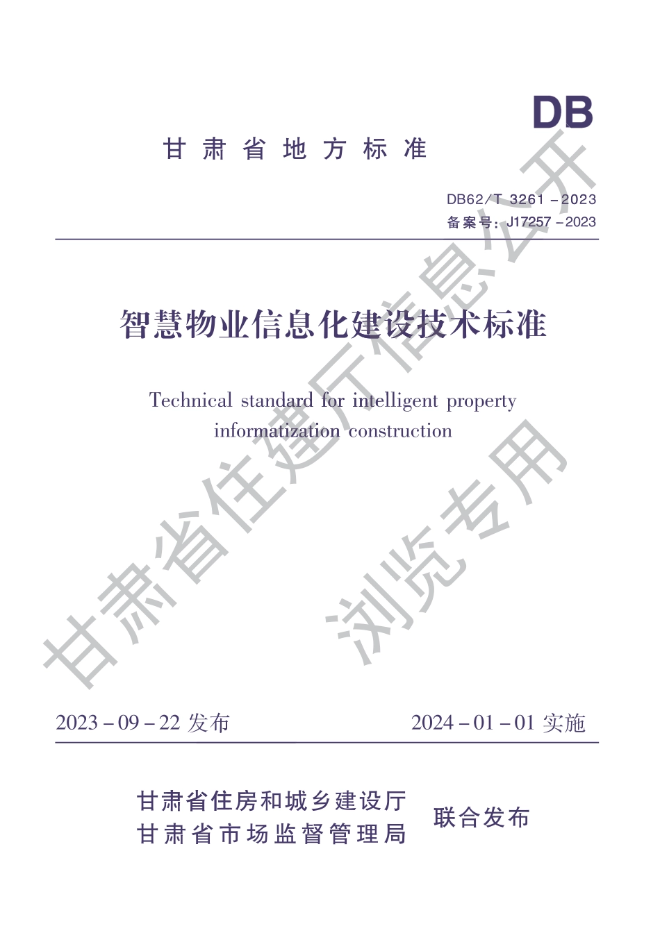 DB62∕T 3261-2023 智慧物业信息化建设技术规程_第1页