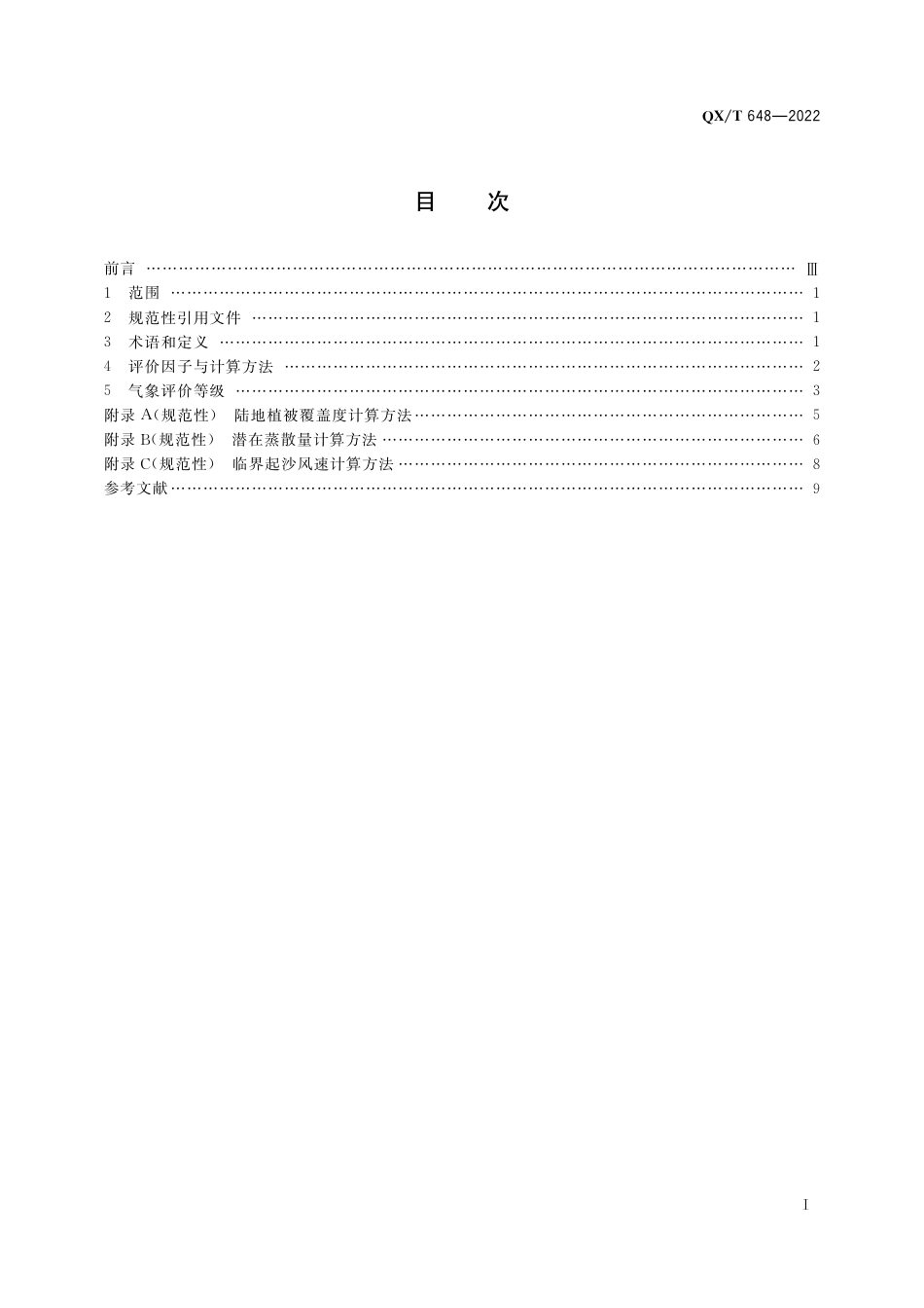 QX∕T 648-2022 北方植被防风固沙生态功能气象评价等级_第3页