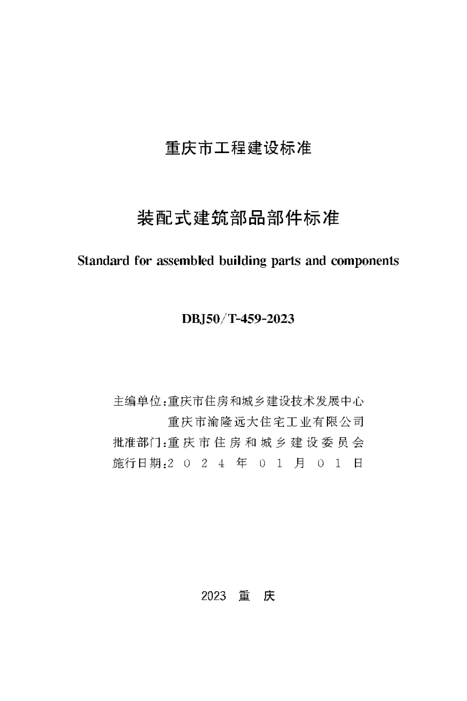 DBJ50∕T-459-2023 装配式建筑部品部件标准_第1页