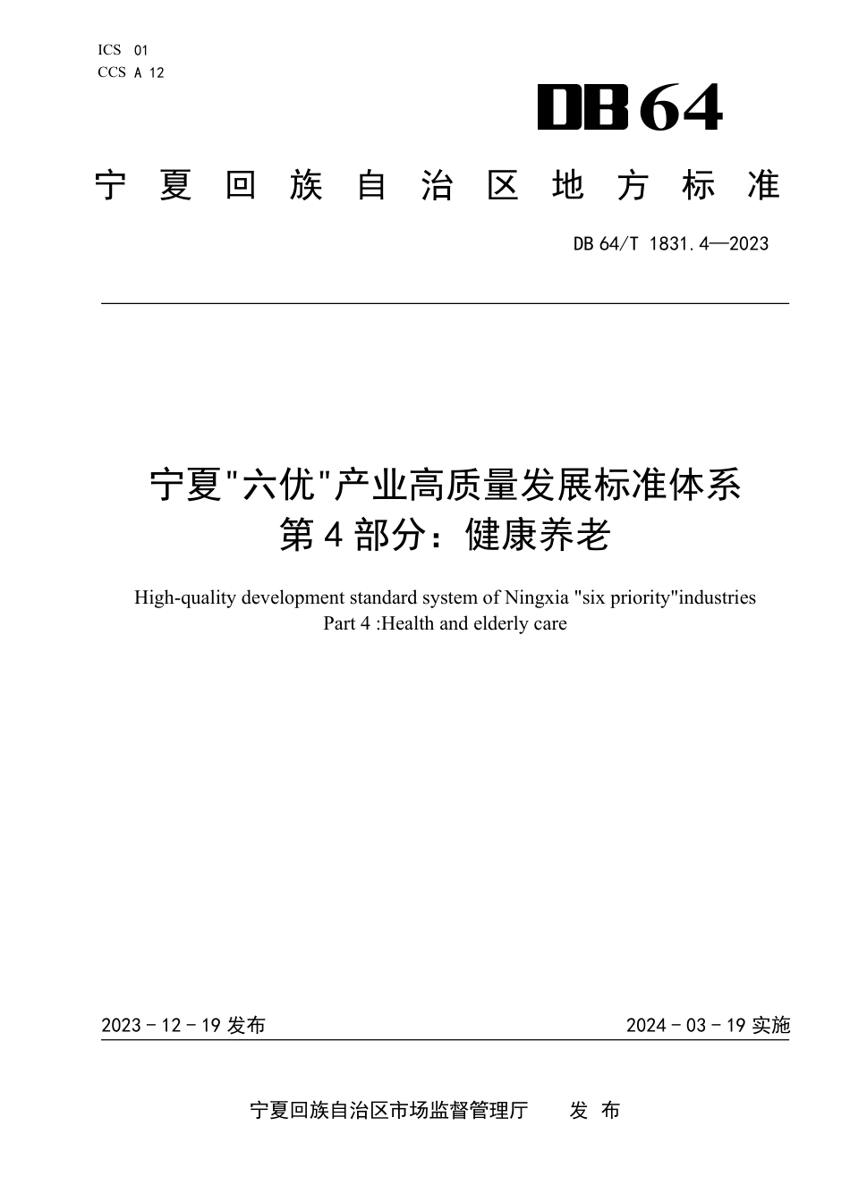 DB64∕T 1831.4-2023 宁夏“六优”产业高质量发展标准体系 第4部分：健康养老_第1页