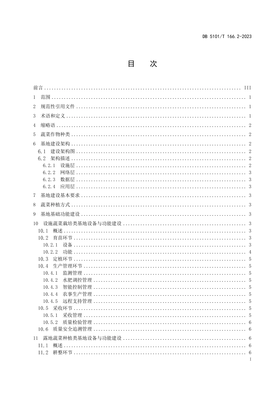 DB5101∕T 166.2-2023 数字农业物联网基地建设规范 第2部分：蔬菜种植_第3页