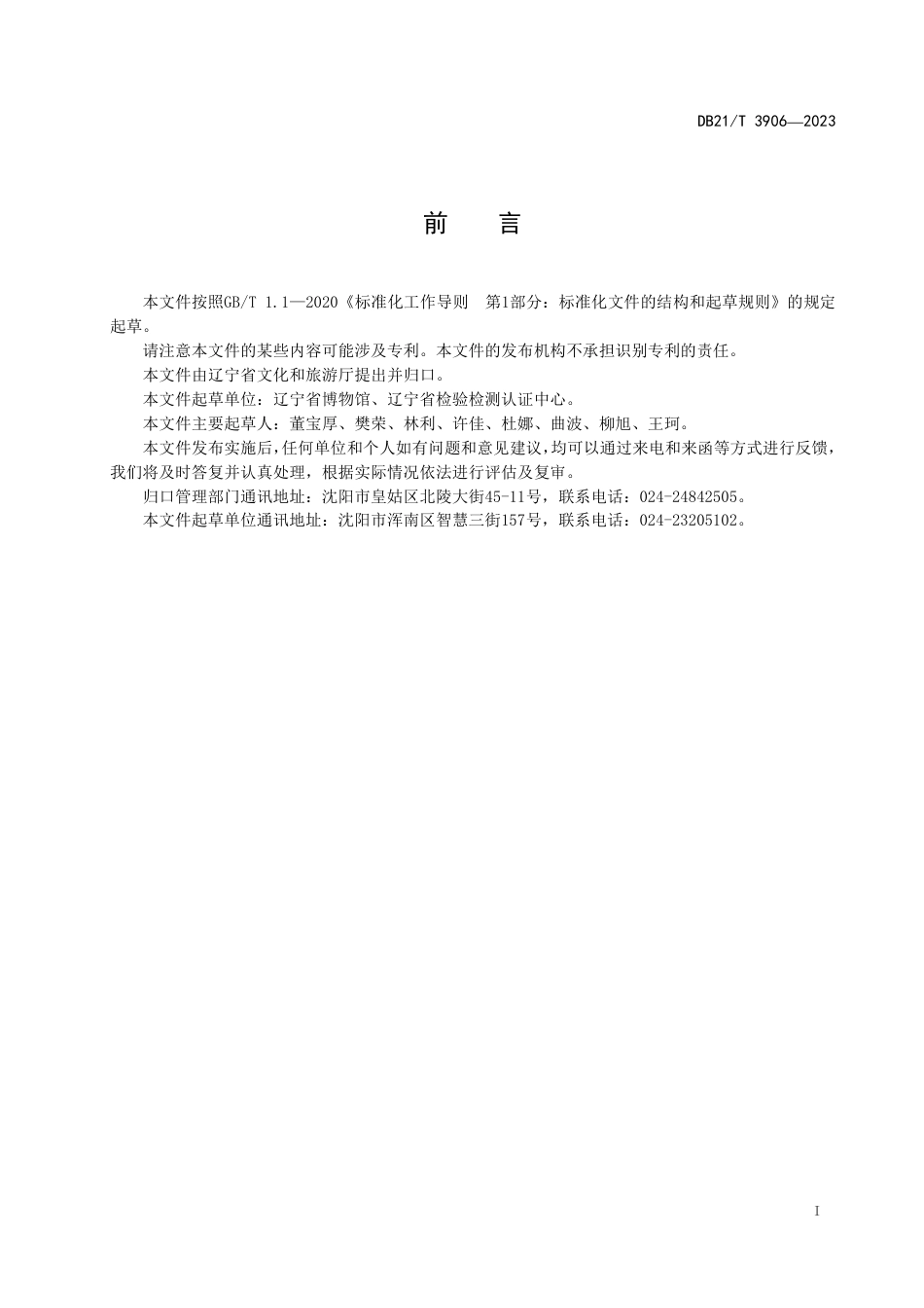 DB21∕T 3906-2023 博物馆志愿者管理规范_第3页