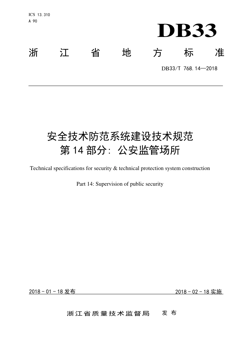 DB33∕T 768.14-2018 安全技术防范系统建设技术规范 第14部分：公安监管场所_第1页