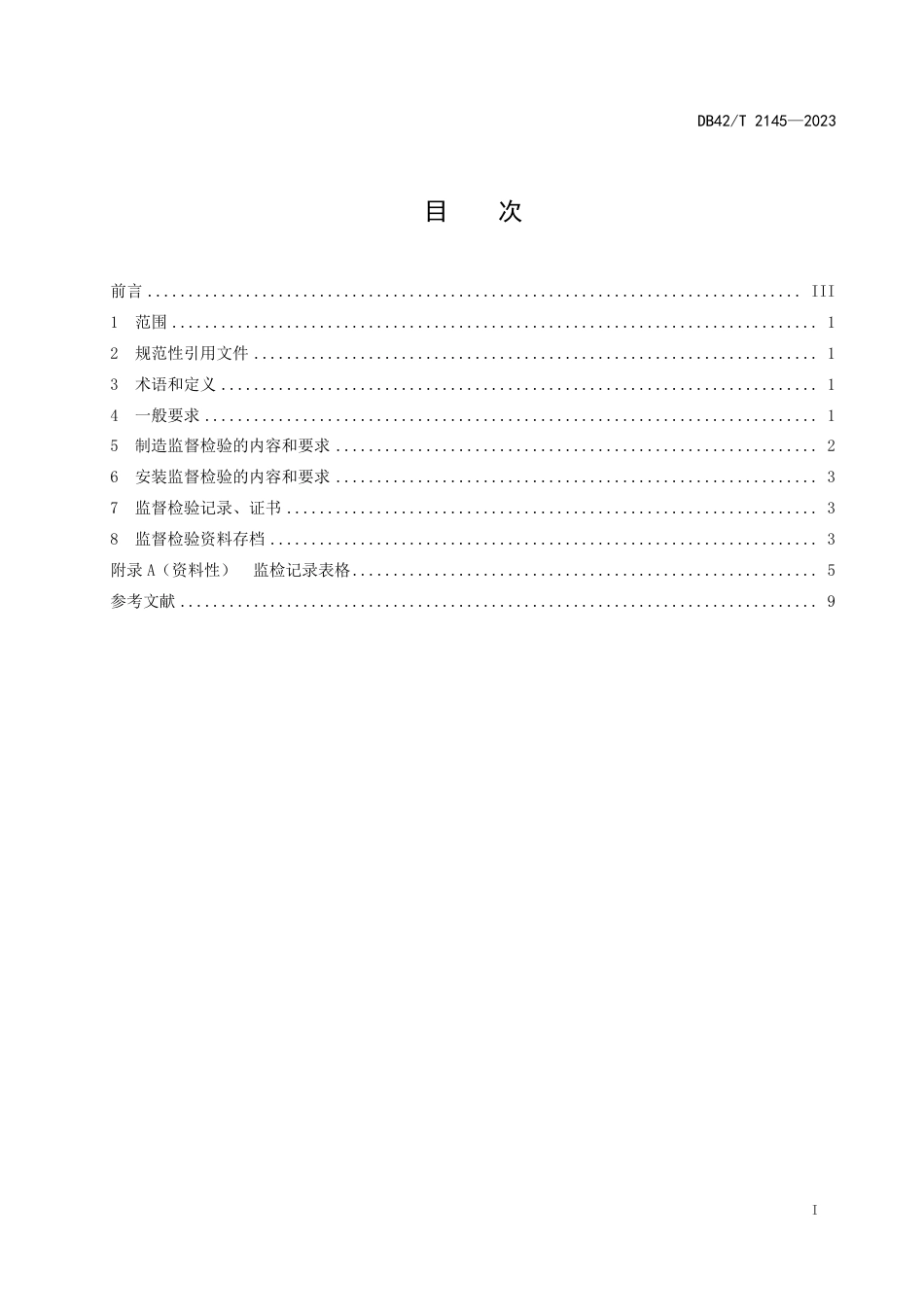 DB42∕T 2145-2023 铸铁省煤器监督检验_第3页