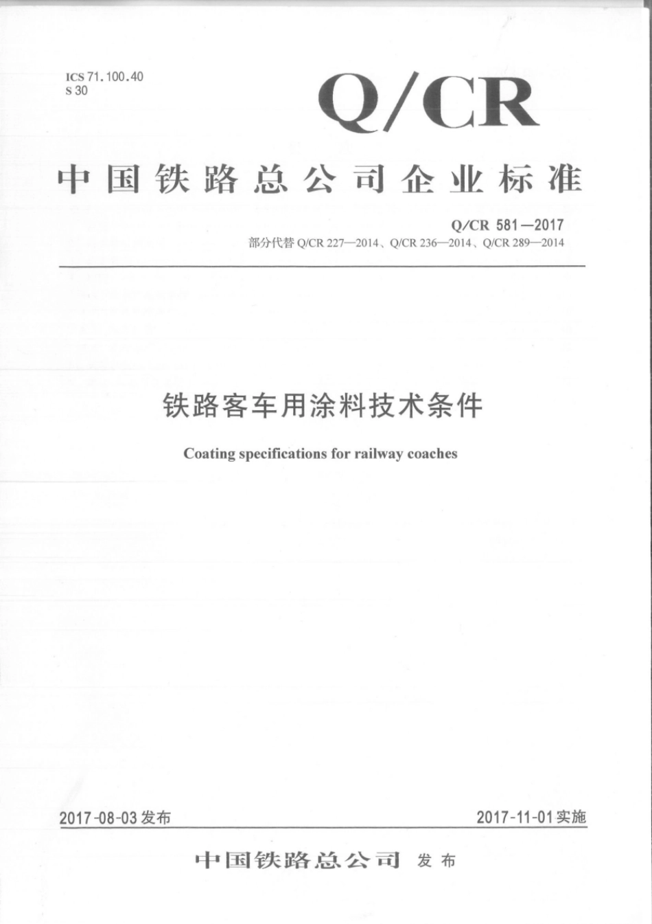 Q∕CR 581-2017 铁路客车用涂料技术条件_第1页