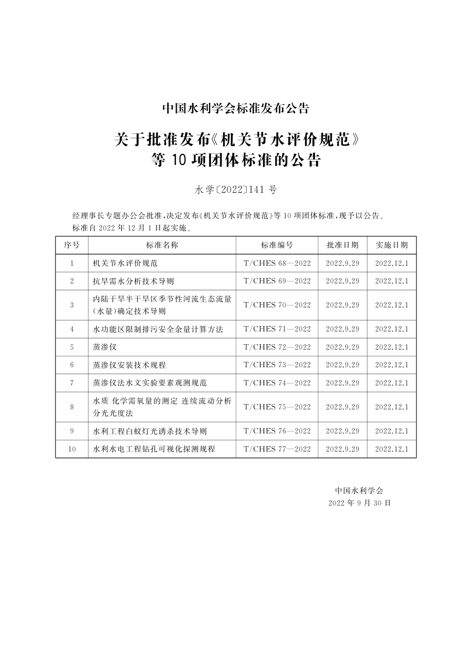 T∕CHES 68-2022 机关节水评价规范_第3页