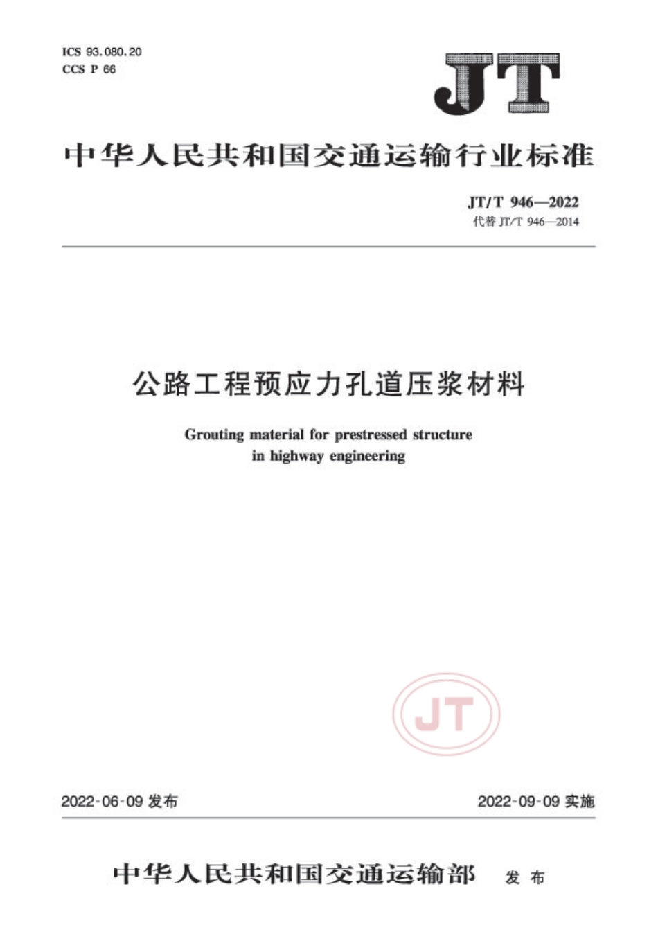 JT∕T 946-2022 公路工程预应力孔道压浆材料_第1页