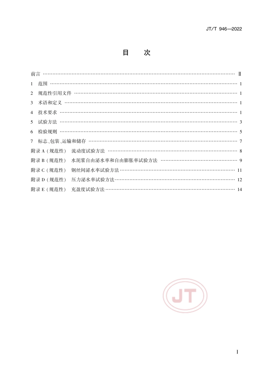 JT∕T 946-2022 公路工程预应力孔道压浆材料_第2页