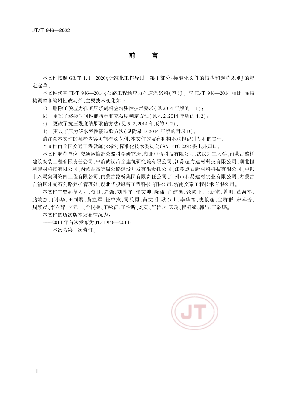 JT∕T 946-2022 公路工程预应力孔道压浆材料_第3页