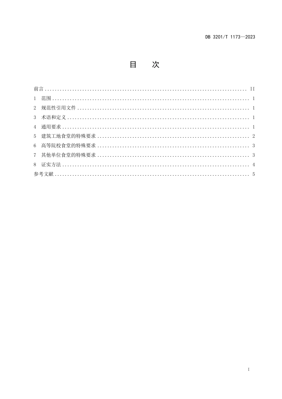 DB3201∕T 1173-2023 单位食堂餐饮安全管理规范_第3页