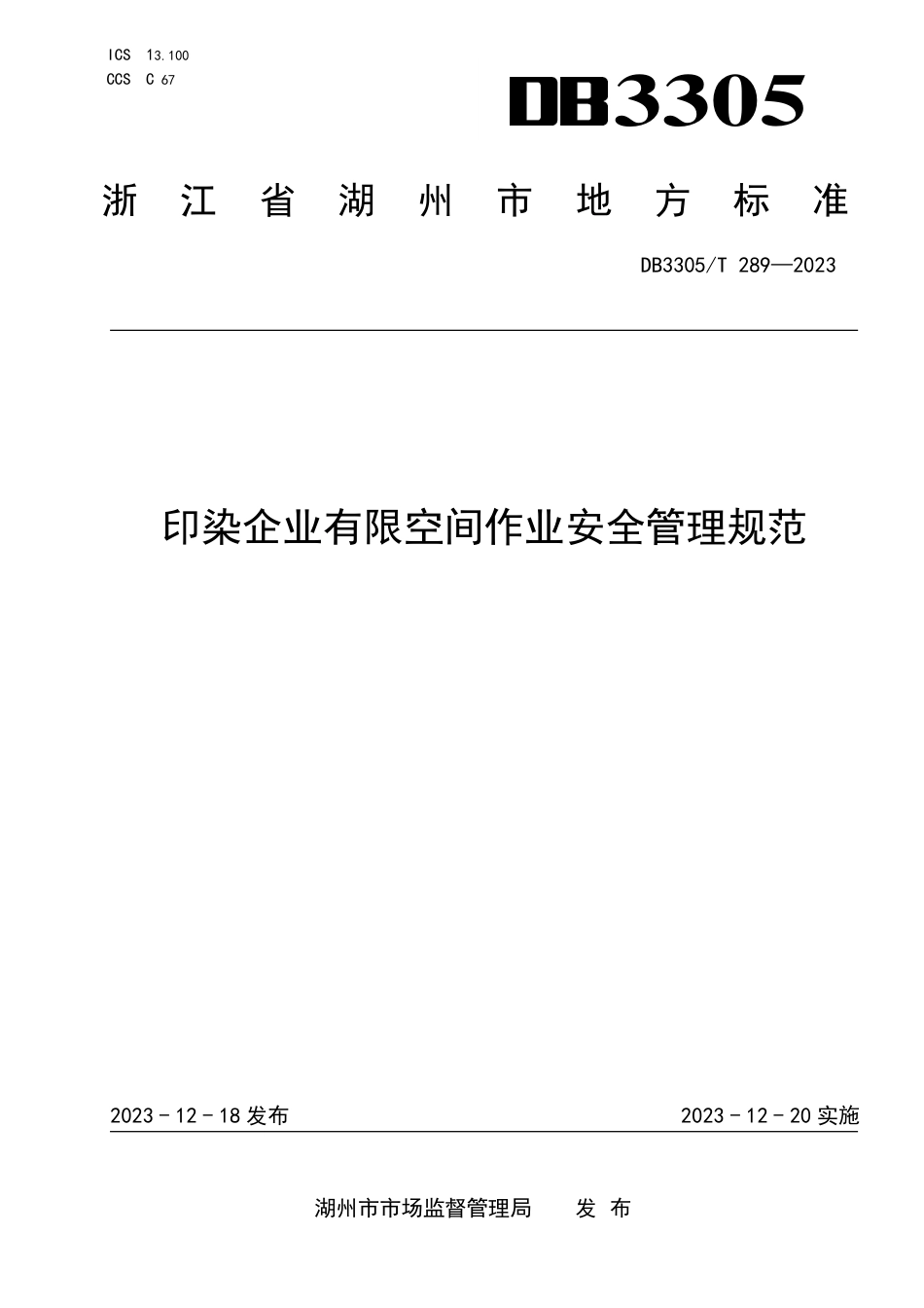 DB3305∕T 289-2023 印染企业有限空间作业安全管理规范_第1页