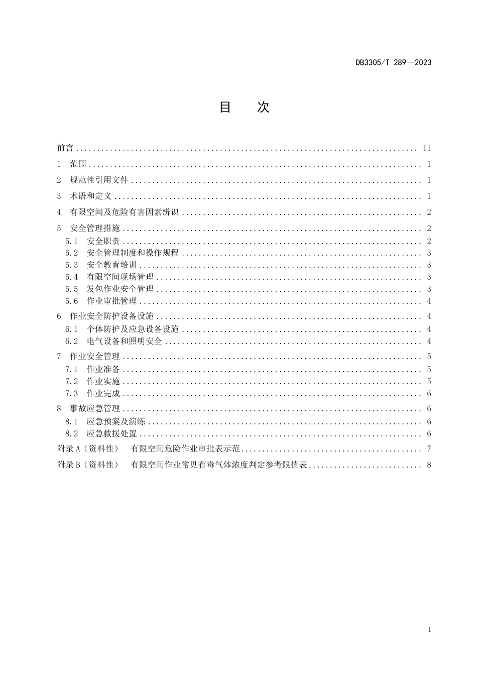 DB3305∕T 289-2023 印染企业有限空间作业安全管理规范_第2页