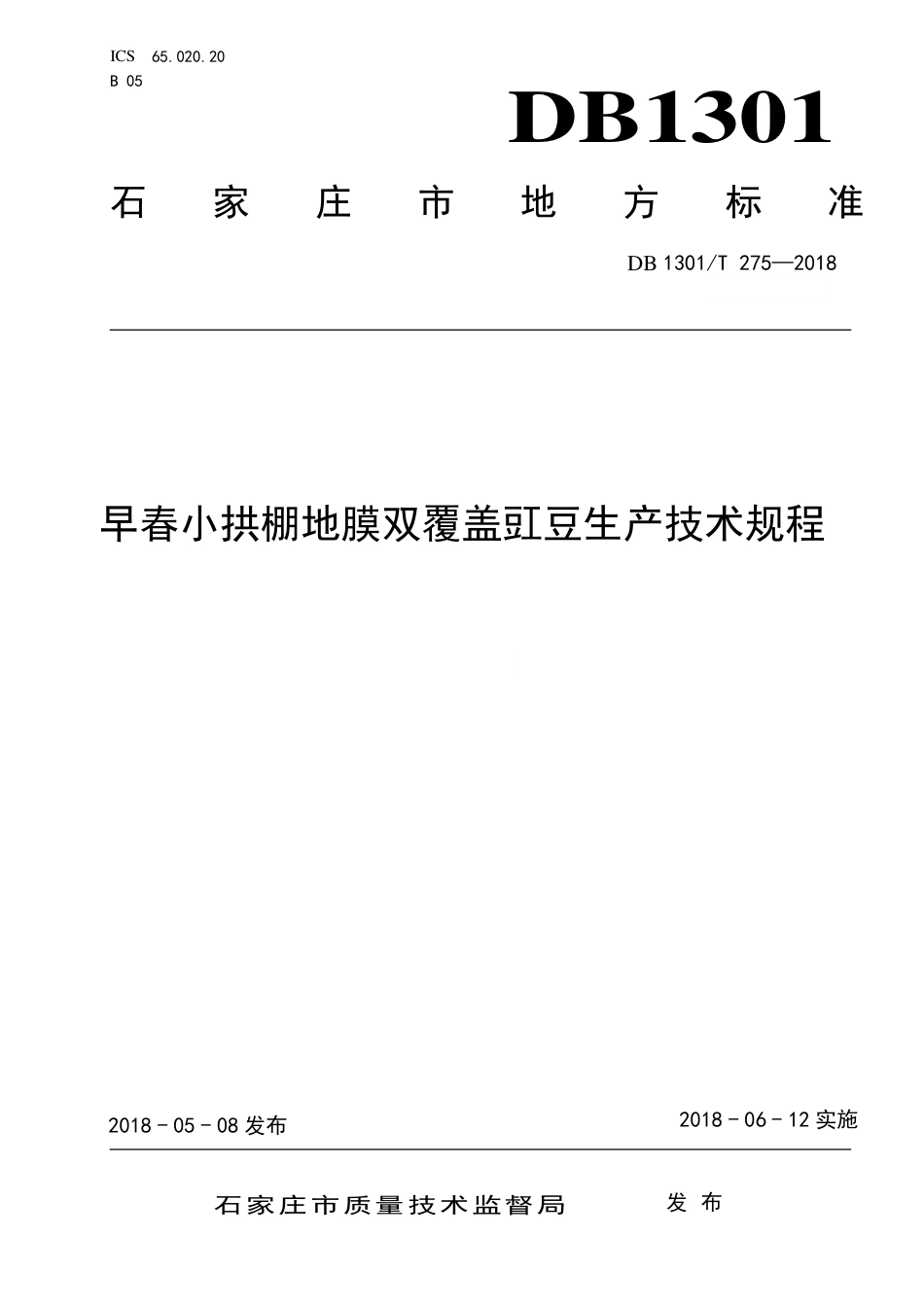 DB1301∕T 275-2018 早春小拱棚地膜双覆盖虹豆生产技术规程_第1页