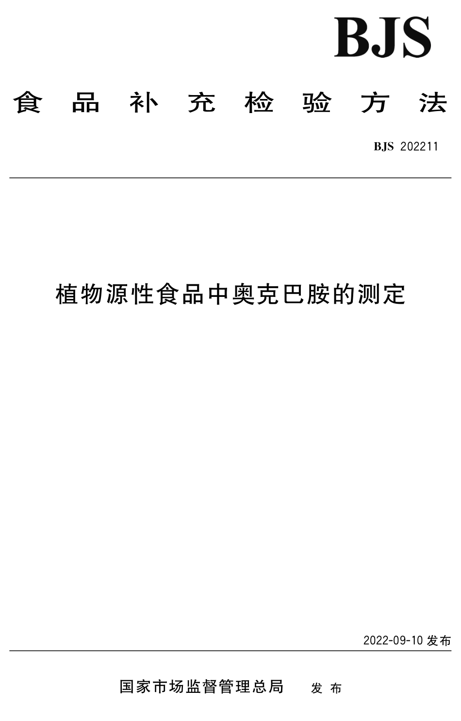 BJS 202211 植物源性食品中奥克巴胺的测定_第1页