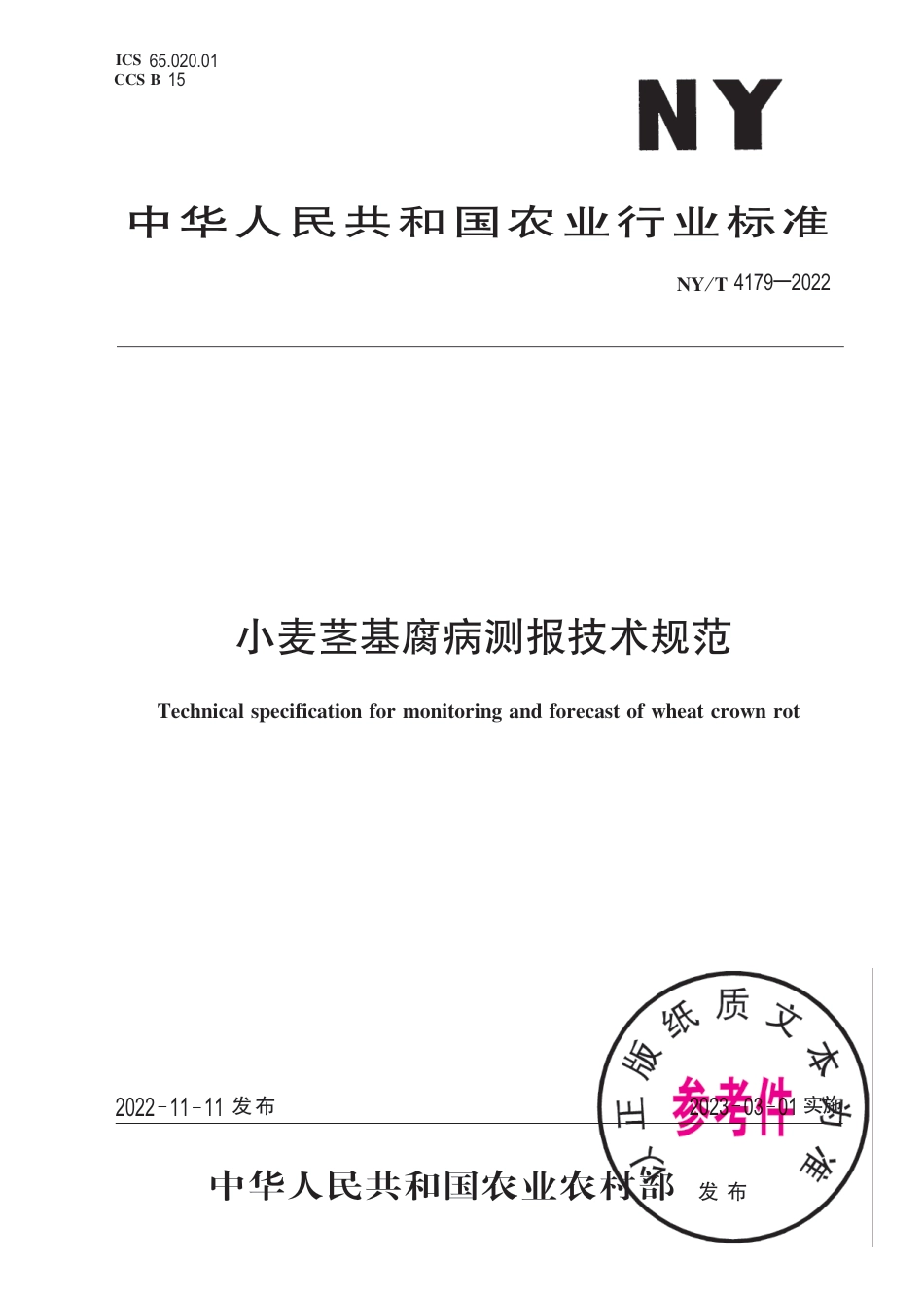 NY∕T 4179-2022 小麦茎基腐病测报技术规范_第1页