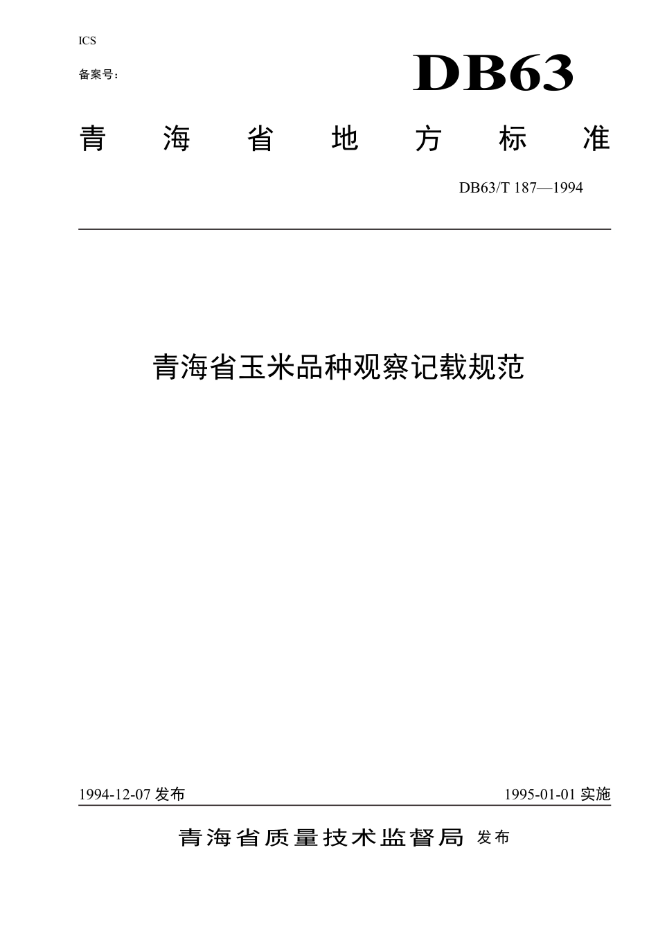 DB63∕T 187-1994 青海省玉米品种观察记载规范_第1页