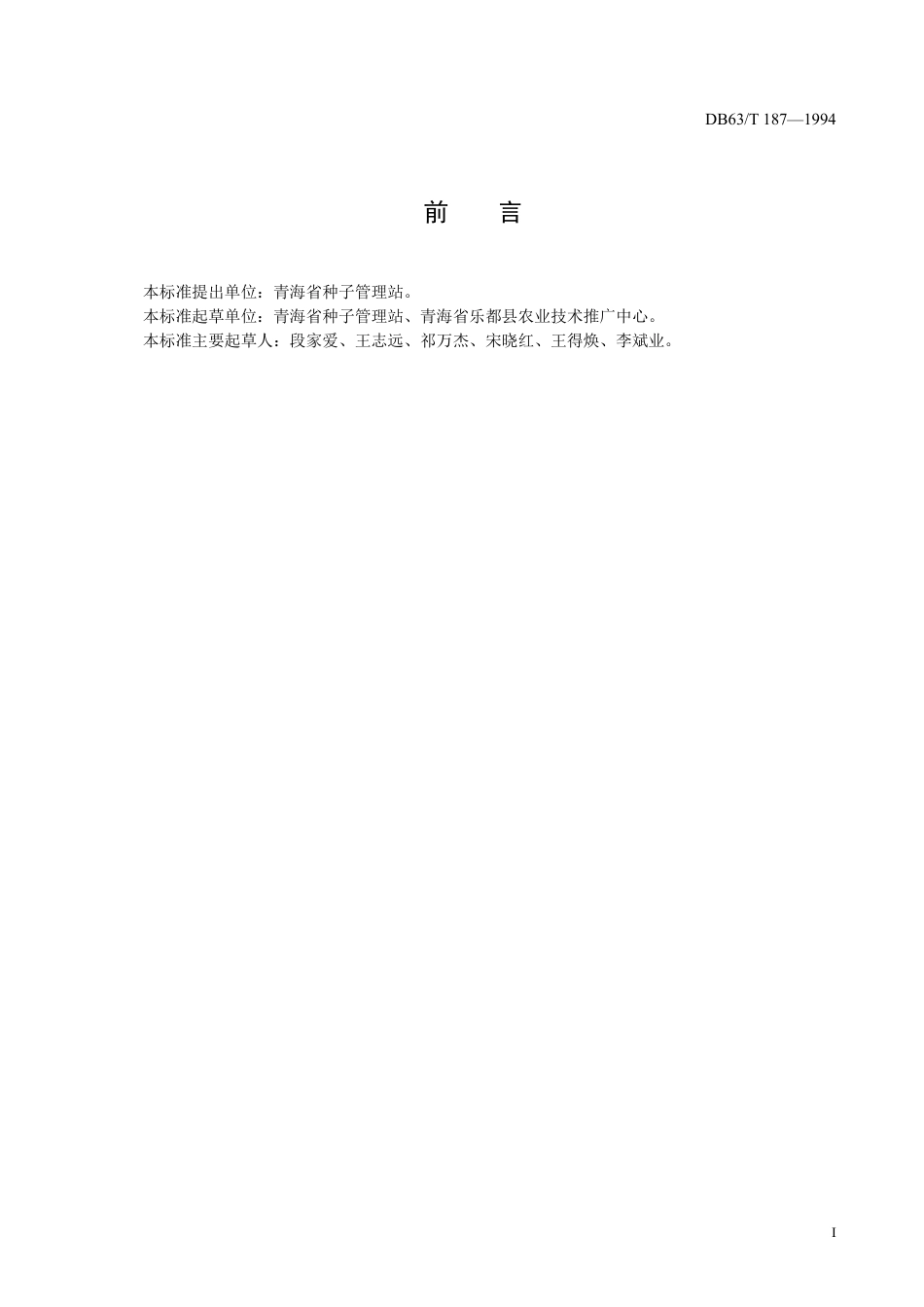 DB63∕T 187-1994 青海省玉米品种观察记载规范_第2页
